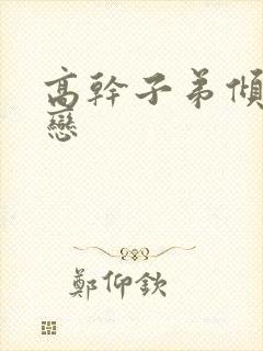 高干子弟倾城之恋