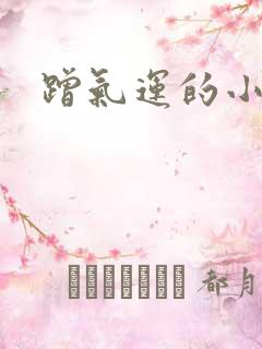 蹭气运的小娇妻