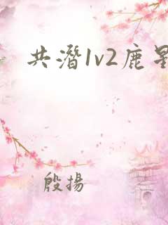 共潜1v2鹿星
