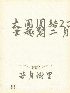 大团圆结2高敏笔趣阁二月天
