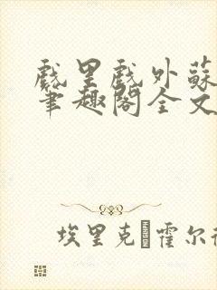 戏里戏外苏玛丽笔趣阁全文免费阅读林栀