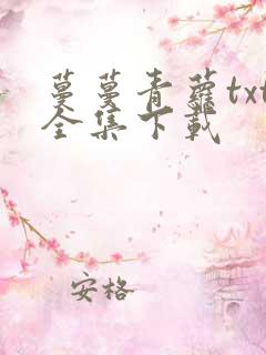 蔓蔓青萝txt全集下载