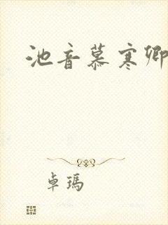池音慕寒卿