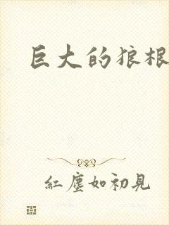 巨大的狼根进入