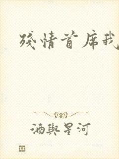 残情首席我不要