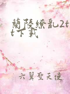 兰陵缭乱2txt下载