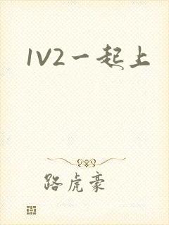 1V2一起上