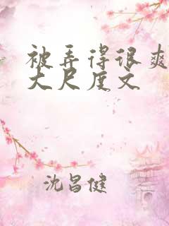 被弄得很爽～h大尺度文