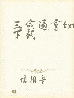三命通会txt下载