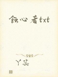 蚀心者txt