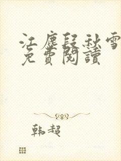 江尘段秋雪段平免费阅读