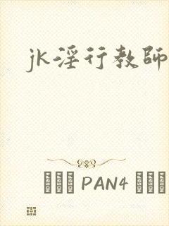 jk淫行教师