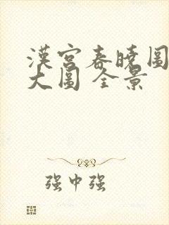 汉宫春晓图高清大图 全景