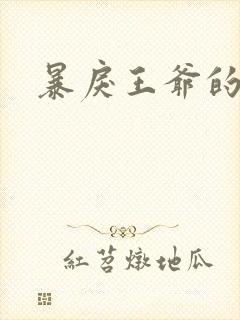 暴戾王爷的贱妾