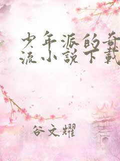 少年派的奇幻漂流小说下载