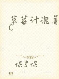 草莓汁混着S水C