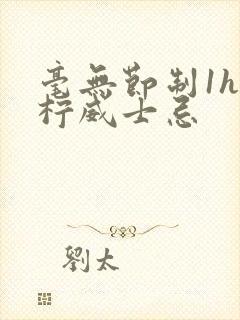 毫无节制1h青柠威士忌