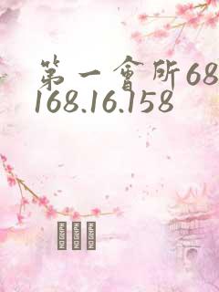 第一会所68.168.16.158