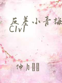 反差小青梅不经C1v1