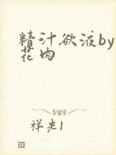 精汁欲液by五花肉