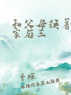 和父母换着玩大家庭三