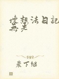 坏想法日记中文无光