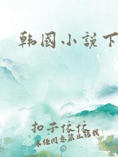 韩国小说下载
