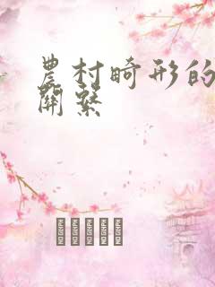 农村畸形的人伦关系