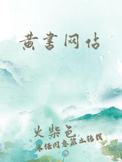 黄书网站