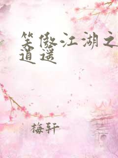 笑傲江湖之徒手逍遥