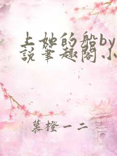 上她的船by小说笔趣阁小说最新章节