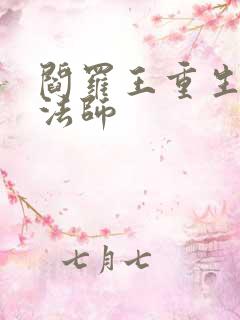 阎罗王重生光明法师