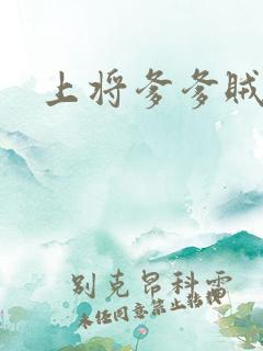 上将爹爹贼霸道