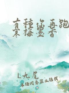 有种你再跑by寒梅墨香