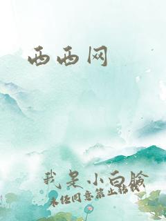 西西网