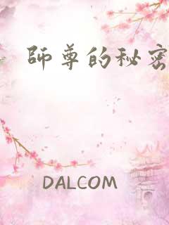 师尊的秘密