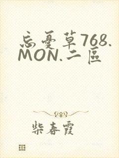 忘忧草768.MON.二区