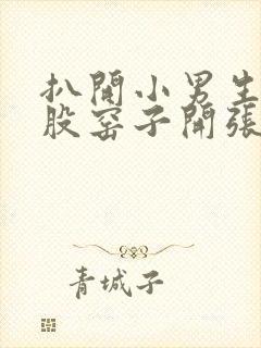 扒开小男生的屁股窑子开张了