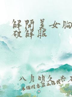 解开美女胸衣2破解版