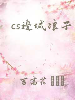 cs边城浪子