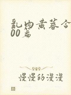 乱肉黄蓉合集500篇