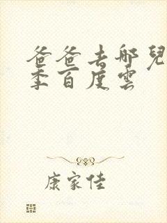 爸爸去哪儿第五季百度云