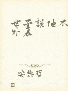 世子说他不在乎外表