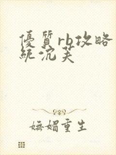 优质rb攻略系统沉芙