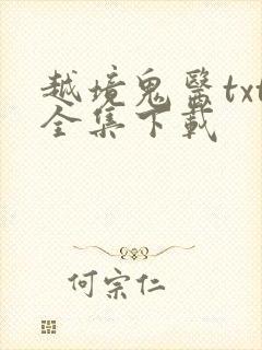 越境鬼医txt全集下载