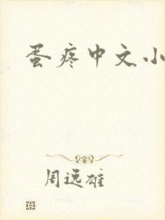 蛋疼中文小说网