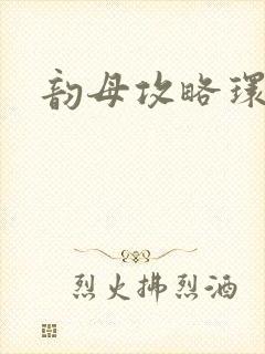 韵母攻略环翠阁