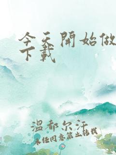 今天开始做魔王下载