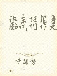 班主任用身体奖励我们作文