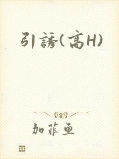 引诱(高H)